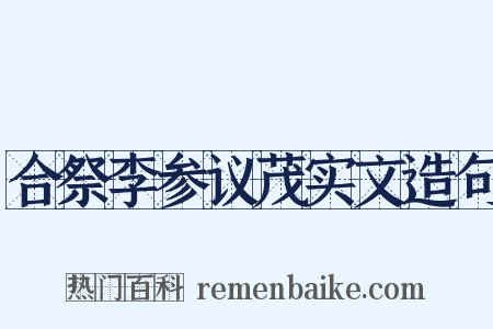 合祭李参议茂实文造句是什么意思的图片